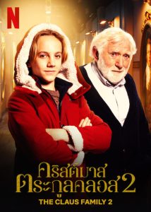 The Claus Family 2 คริสต์มาสตระกูลคลอส 2 ซับไทย