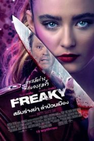 Freaky สลับร่างฆ่า ล่าป่วนเมือง พากย์ไทย