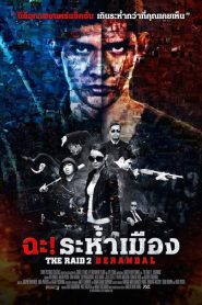 The Raid 2: Berandal ฉะ! ระห่ำเมือง พากย์ไทย