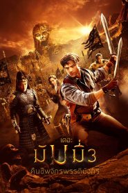 The Mummy 3 Tomb of The Dragon Emperor เดอะ มัมมี่ 3 : คืนชีพจักรพรรดิมังกร พากย์ไทย