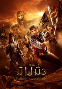 The Mummy 3 Tomb of The Dragon Emperor เดอะ มัมมี่ 3 : คืนชีพจักรพรรดิมังกร พากย์ไทย