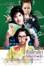 First Love สิ่งเล็กเล็กที่เรียกว่า…รัก พากย์ไทย