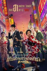 Detective Chinatown 3 แก๊งม่วนป่วนโตเกียว พากย์ไทย