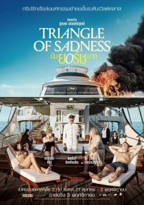 Triangle of Sadness มันยอร์ชมาก ซับไทย/พากย์ไทย