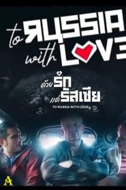 To Russia with Love ด้วยรักแด่รัสเซีย ซับไทย