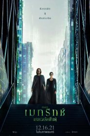 The Matrix Resurrections เดอะ เมทริกซ์ เรเซอเรคชั่นส์ พากย์ไทย