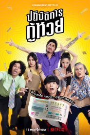 The Lost Lotteries ปฏิบัติการกู้หวย พากย์ไทย