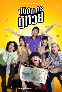 The Lost Lotteries ปฏิบัติการกู้หวย พากย์ไทย