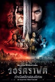 Warcraft: The Beginning วอร์คราฟต์ กำเนิดศึกสองพิภพ พากย์ไทย