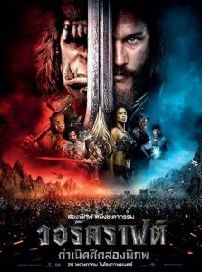 Warcraft: The Beginning วอร์คราฟต์ กำเนิดศึกสองพิภพ พากย์ไทย