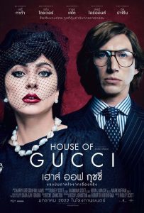 House Of Gucci เฮาส์ ออฟ กุชชี่ ซับไทย