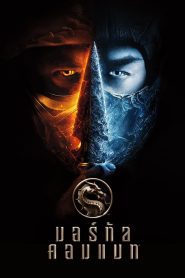 Mortal Kombat มอร์ทัล คอมแบท พากย์ไทย