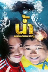 H2oh น้ำ ผีนองสยองขวัญ พากย์ไทย