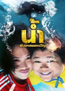 H2oh น้ำ ผีนองสยองขวัญ พากย์ไทย