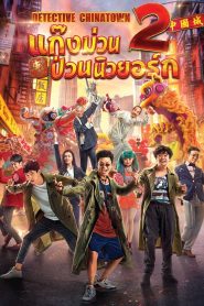 Detective Chinatown 2 ดีเทคทีฟ ไชน่าทาวน์ 2 : แก๊งม่วนป่วนนิวยอร์ก พากย์ไทย