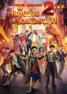 Detective Chinatown 2 ดีเทคทีฟ ไชน่าทาวน์ 2 : แก๊งม่วนป่วนนิวยอร์ก พากย์ไทย