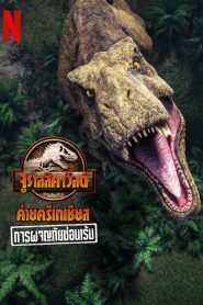 Jurassic World Camp Cretaceous Hidden Adventure จูราสสิค เวิลด์ ค่ายครีเทเชียส: การผจญภัยซ่อนเร้น พากย์ไทย
