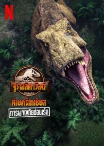 Jurassic World Camp Cretaceous Hidden Adventure จูราสสิค เวิลด์ ค่ายครีเทเชียส: การผจญภัยซ่อนเร้น พากย์ไทย