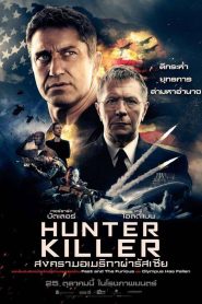 Hunter Killer สงครามอเมริกาผ่ารัสเซีย พากย์ไทย