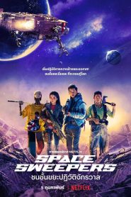 Space Sweepers ชนชั้นขยะปฏิวัติจักรวาล พากย์ไทย