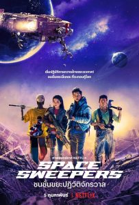 Space Sweepers ชนชั้นขยะปฏิวัติจักรวาล พากย์ไทย