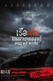 Project Wolf Hunting เรือคลั่งเกมล่าเดนมนุษย์ พากย์ไทย