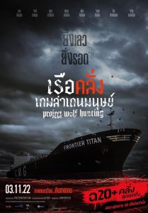 Project Wolf Hunting เรือคลั่งเกมล่าเดนมนุษย์ พากย์ไทย