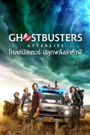 Ghostbusters Afterlife โกสต์บัสเตอร์ ปลุกพลังล่าท้าผี พากย์ไทย