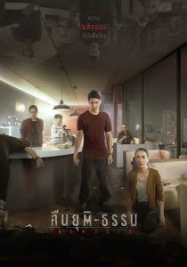 Nemesis คืนยุติ-ธรรม พากย์ไทย