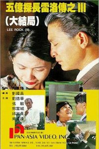 Lee Rock II ตำรวจตัดตำรวจ 2 พากย์ไทย