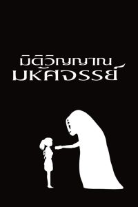 Spirited Away มิติวิญญาณมหัศจรรย์ พากย์ไทย