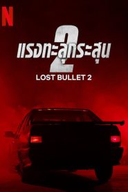 Lost Bullet 2 แรงทะลุกระสุน 2 พากย์ไทย