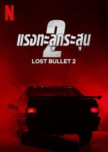 Lost Bullet 2 แรงทะลุกระสุน 2 พากย์ไทย