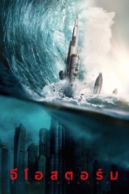 Geostorm จีโอสตอร์ม เมฆาถล่มโลก พากย์ไทย