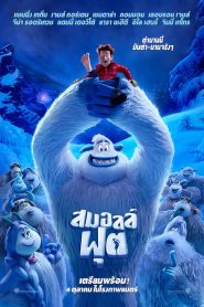 Smallfoot สมอลล์ฟุต พากย์ไทย