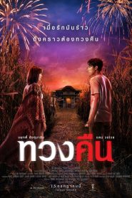 Fearless Love ทวงคืน พากย์ไทย