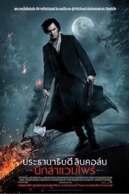 Abraham Lincoln Vampire Hunter ประธานาธิบดี ลินคอล์น นักล่าแวมไพร์ พากย์ไทย