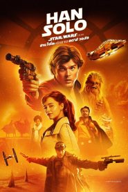 Solo A Star Wars Story ฮาน โซโล ตำนานสตาร์ วอร์ส พากย์ไทย