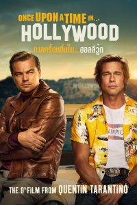 Once Upon a Time in Hollywood กาลครั้งหนึ่งในฮอลลีวู้ด พากย์ไทย