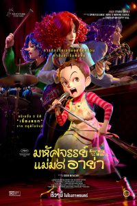 Earwig and the Witch มหัศจรรย์แม่มดอาย่า พากย์ไทย