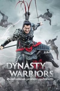 Dynasty Warriors ไดนาสตี้วอริเออร์: มหาสงครามขุนศึกสามก๊ก พากย์ไทย