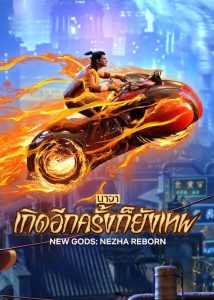 New Gods Nezha Reborn นาจา เกิดอีกครั้งก็ยังเทพ พากย์ไทย