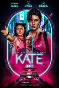 Kate เคท พากย์ไทย