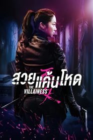 The Villainess สวยแค้นโหด พากย์ไทย