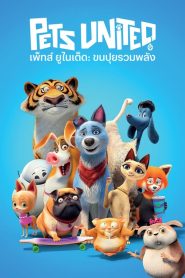 Pets United เพ็ทส์ ยูไนเต็ด ขนปุยรวมพลัง พากย์ไทย