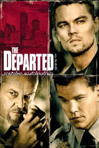 The Departed ภารกิจโหด แฝงตัวโค่นเจ้าพ่อ พากย์ไทย