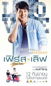 First Love เฟิร์ส เลิฟ พากย์ไทย