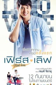 First Love เฟิร์ส เลิฟ พากย์ไทย