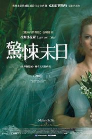 Melancholia รักนิรันดร์ วันโลกดับ พากย์ไทย