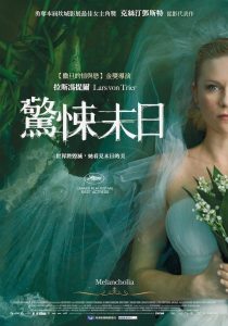 Melancholia รักนิรันดร์ วันโลกดับ พากย์ไทย